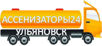 Компания Ассенизатор Сервис Ульяновск