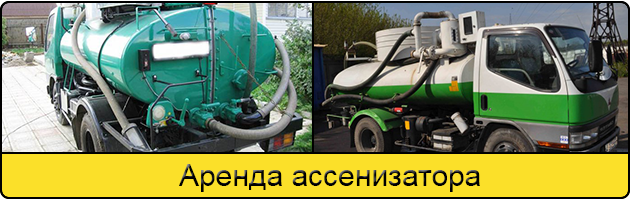 Услуга аренда ассенизатора в Ульяновске
